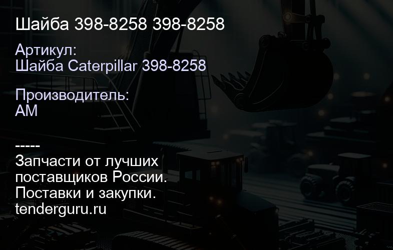 Шайба 398-8258 398-8258 | купить запчасти